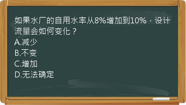 如果水厂的自用水率从8%增加到10%，设计流量会如何变化？