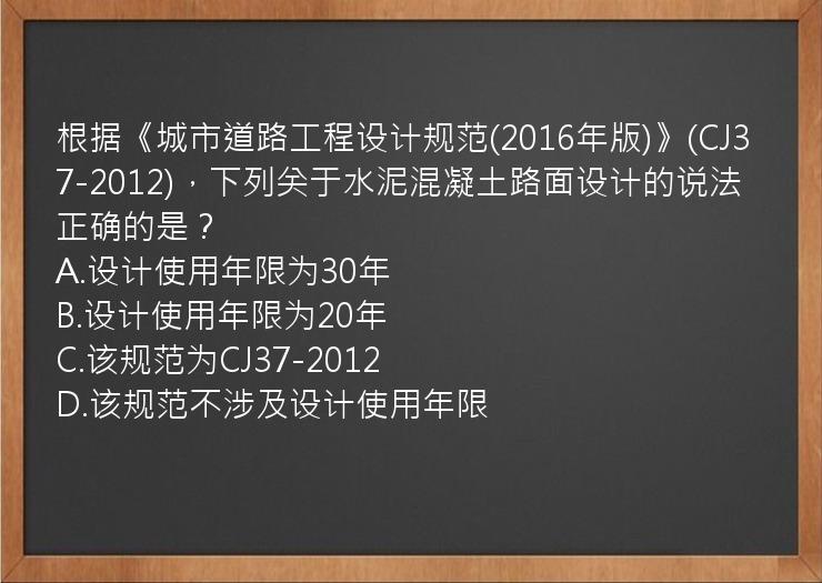 根据《城市道路工程设计规范(2016年版)》(CJ37-2012)，下列关于水泥混凝土路面设计的说法正确的是？