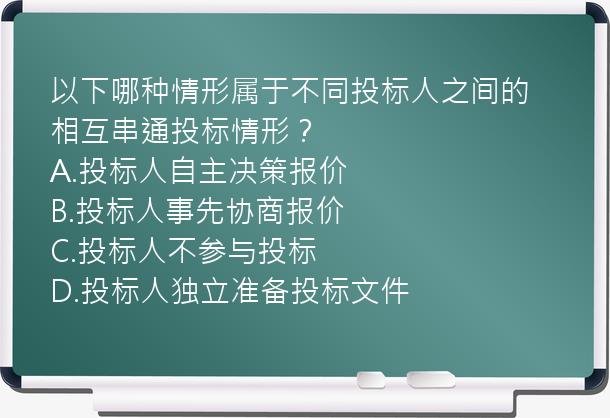 以下哪种情形属于不同投标人之间的相互串通投标情形？