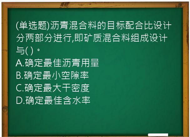 (单选题)沥青混合料的目标配合比设计分两部分进行,即矿质混合料组成设计与(