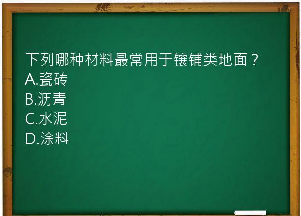 下列哪种材料最常用于镶铺类地面？