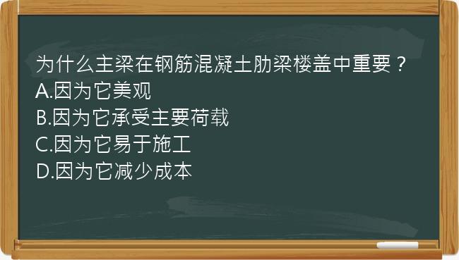 为什么主梁在钢筋混凝土肋梁楼盖中重要？