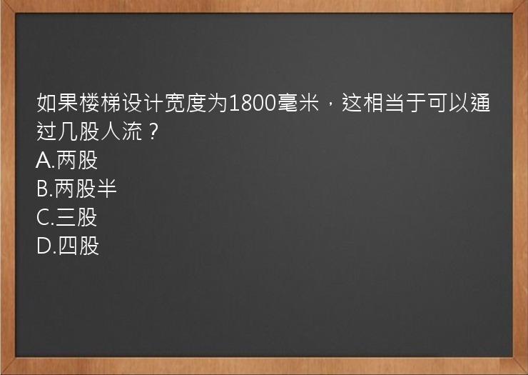 如果楼梯设计宽度为1800毫米，这相当于可以通过几股人流？