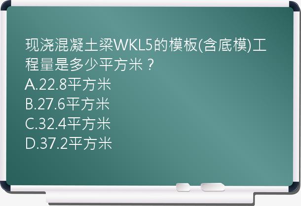 现浇混凝土梁WKL5的模板(含底模)工程量是多少平方米？