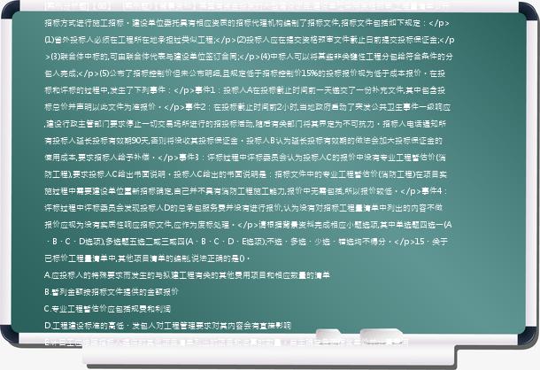 [案例分析题]【68】、(案例题)【背景资料】某国有资金投资的大型建设项目,建设单位采用资格预审,工程量清单公开招标方式进行施工招标。建设单位委托具有相应资质的招标代理机构编制了招标文件,招标文件包括如下规定：</p