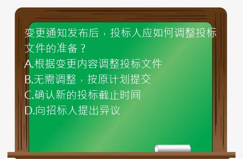 变更通知发布后，投标人应如何调整投标文件的准备？