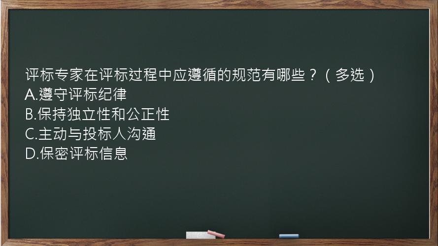 评标专家在评标过程中应遵循的规范有哪些？（多选）