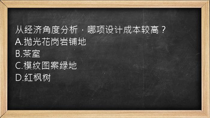 从经济角度分析，哪项设计成本较高？