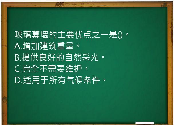 玻璃幕墙的主要优点之一是()。