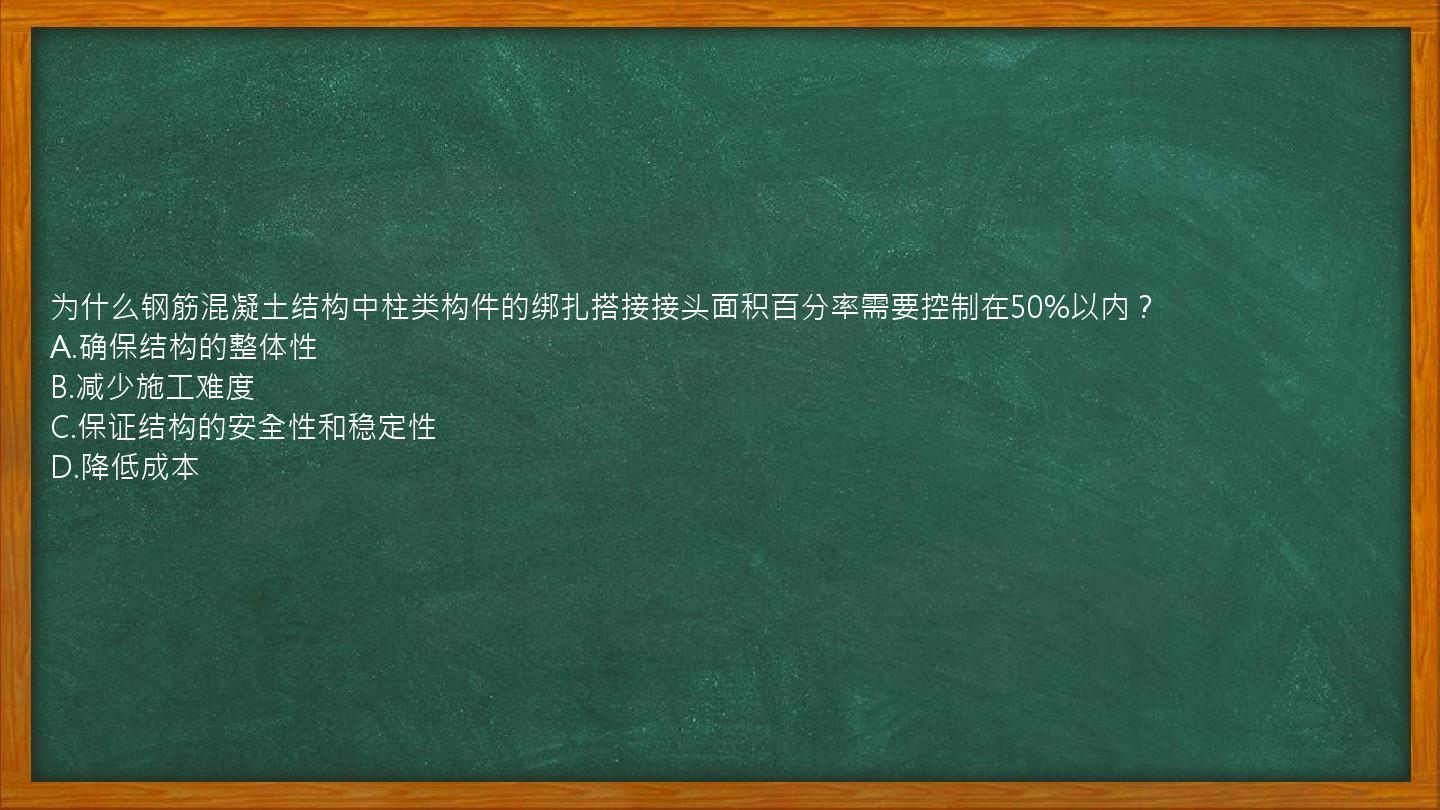 为什么钢筋混凝土结构中柱类构件的绑扎搭接接头面积百分率需要控制在50%以内？