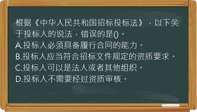 根据《中华人民共和国招标投标法》，以下关于投标人的说法，错误的是()。