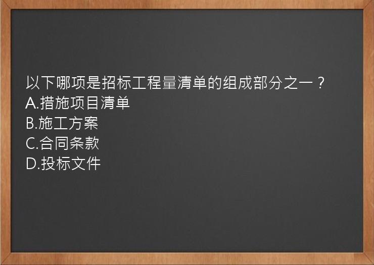 以下哪项是招标工程量清单的组成部分之一？