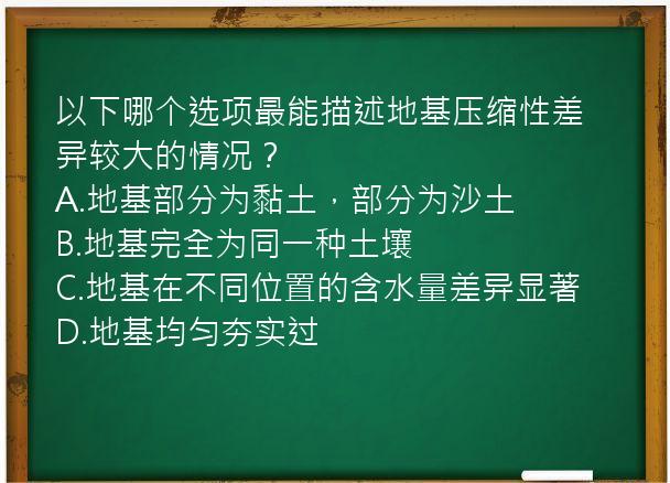 以下哪个选项最能描述地基压缩性差异较大的情况？