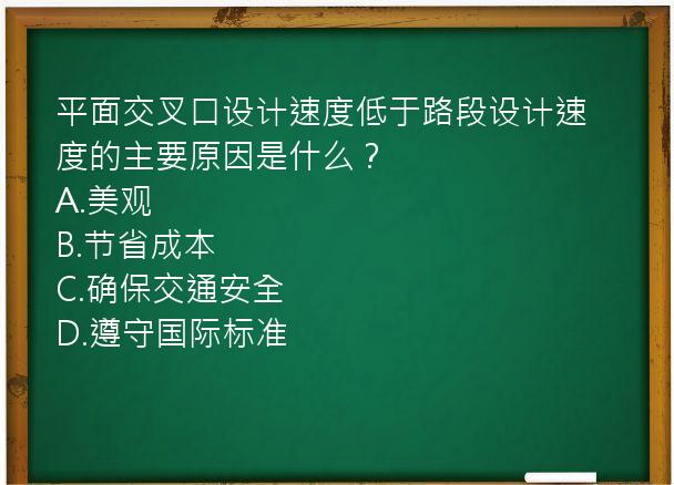 平面交叉口设计速度低于路段设计速度的主要原因是什么？