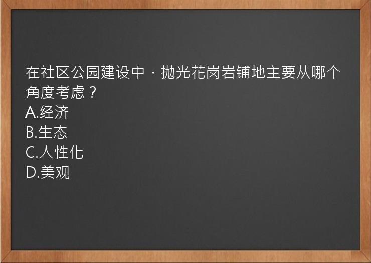 在社区公园建设中，抛光花岗岩铺地主要从哪个角度考虑？