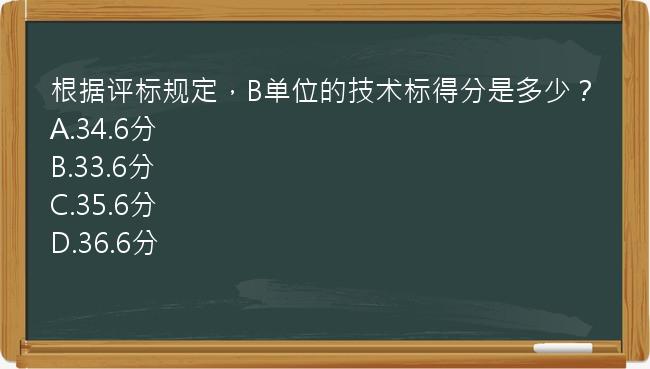 根据评标规定，B单位的技术标得分是多少？