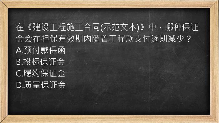 在《建设工程施工合同(示范文本)》中，哪种保证金会在担保有效期内随着工程款支付逐期减少？