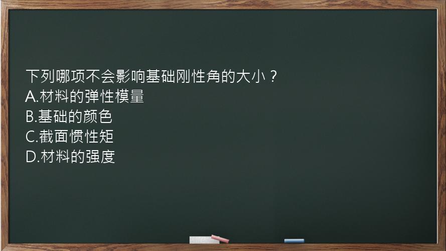 下列哪项不会影响基础刚性角的大小？