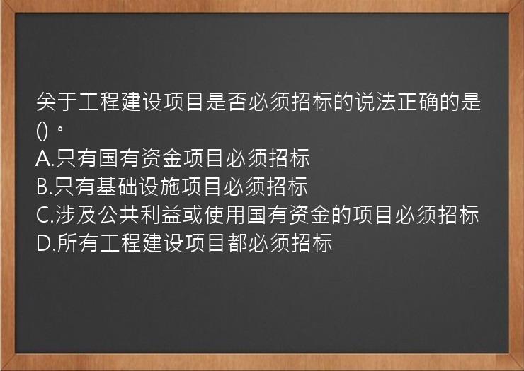 关于工程建设项目是否必须招标的说法正确的是()。