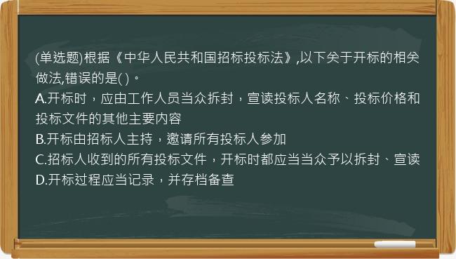 (单选题)根据《中华人民共和国招标投标法》,以下关于开标的相关做法,错误的是(