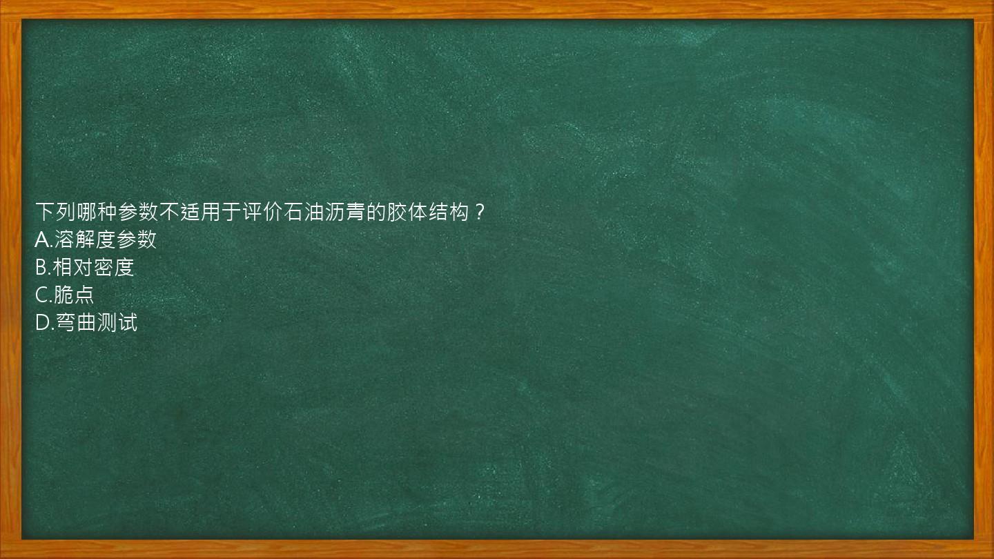 下列哪种参数不适用于评价石油沥青的胶体结构？