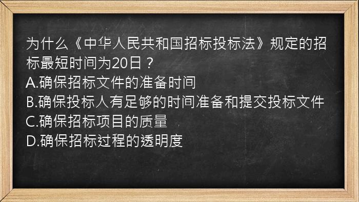 为什么《中华人民共和国招标投标法》规定的招标最短时间为20日？