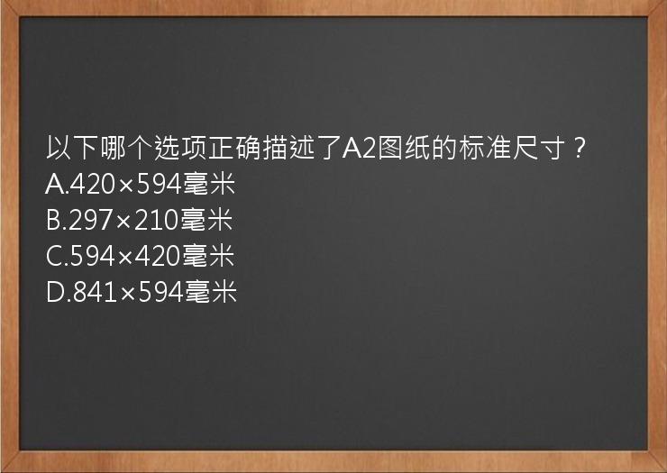 以下哪个选项正确描述了A2图纸的标准尺寸？