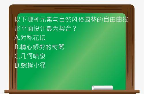 以下哪种元素与自然风格园林的自由曲线形平面设计最为契合？