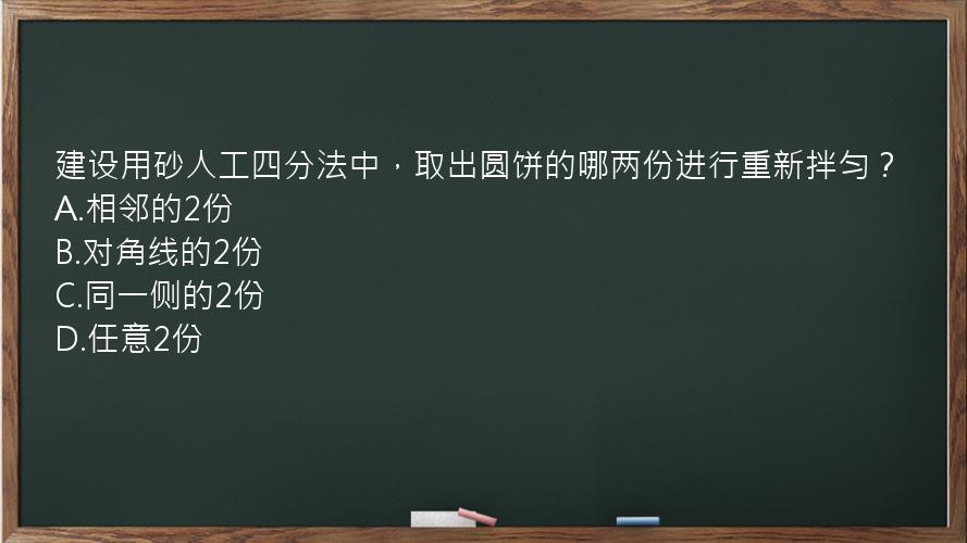 建设用砂人工四分法中，取出圆饼的哪两份进行重新拌匀？