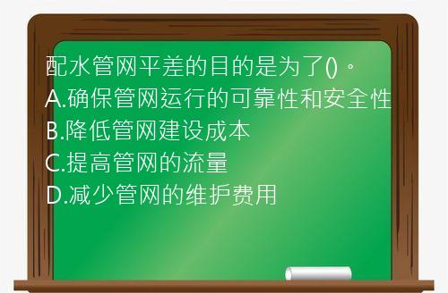 配水管网平差的目的是为了()。