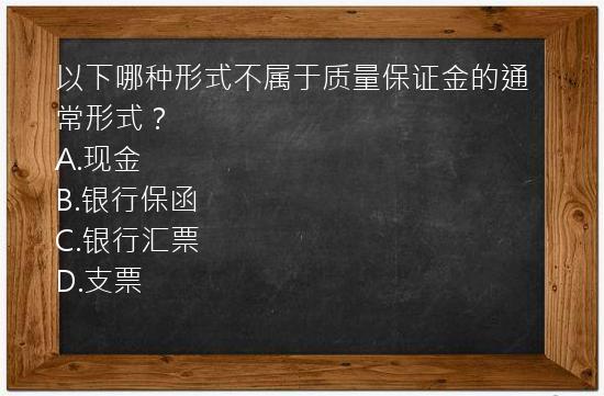 以下哪种形式不属于质量保证金的通常形式？