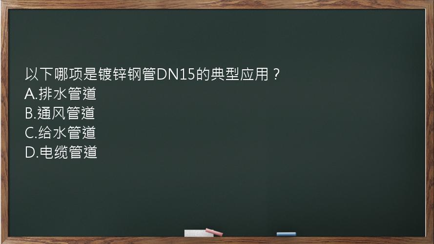 以下哪项是镀锌钢管DN15的典型应用？