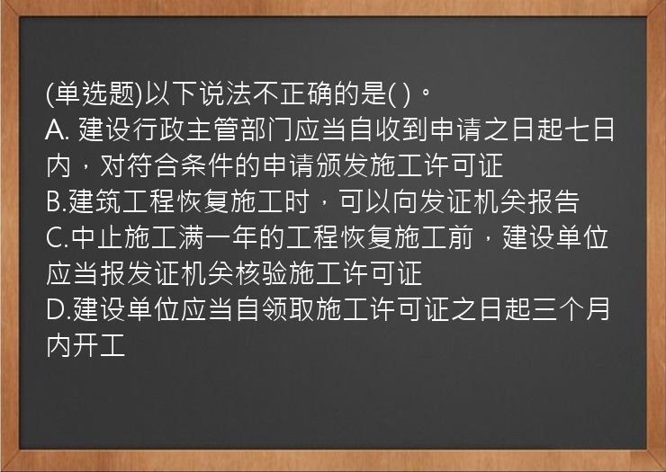 (单选题)以下说法不正确的是(