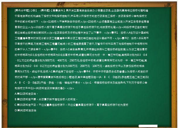 [案例分析题]【69】、(案例题)【背景资料】某开发区国有资金投资办公楼建设项目,业主委托具有相应招标代理和造价咨询资质的机构编制了招标文件和招标控制价,并采用公开招标方式进行项目施工招标。该项目招标公告和招标文件中的部分规定如下：</p