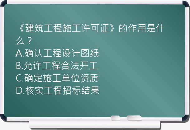 《建筑工程施工许可证》的作用是什么？