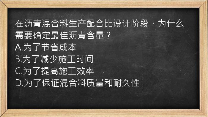 在沥青混合料生产配合比设计阶段，为什么需要确定最佳沥青含量？