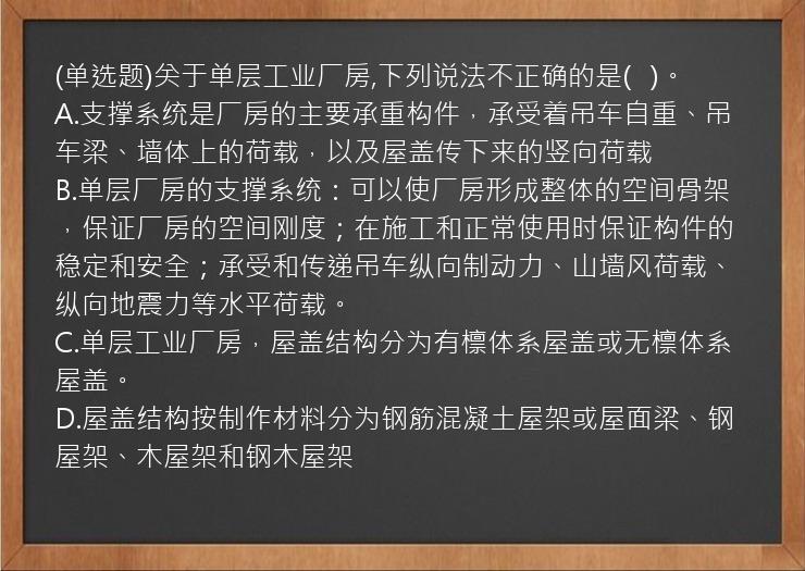 (单选题)关于单层工业厂房,下列说法不正确的是(