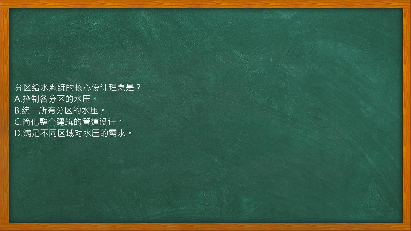 分区给水系统的核心设计理念是？