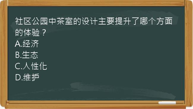 社区公园中茶室的设计主要提升了哪个方面的体验？