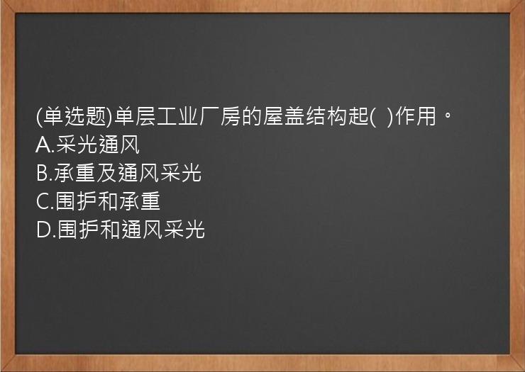 (单选题)单层工业厂房的屋盖结构起(