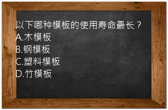 以下哪种模板的使用寿命最长？