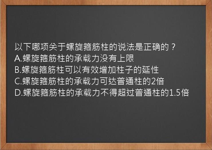 以下哪项关于螺旋箍筋柱的说法是正确的？