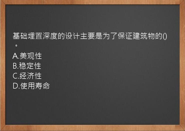 基础埋置深度的设计主要是为了保证建筑物的()。