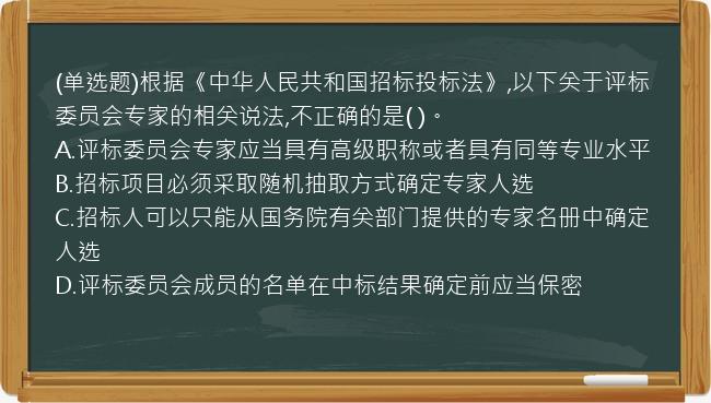 (单选题)根据《中华人民共和国招标投标法》,以下关于评标委员会专家的相关说法,不正确的是( )。