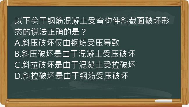 以下关于钢筋混凝土受弯构件斜截面破坏形态的说法正确的是？