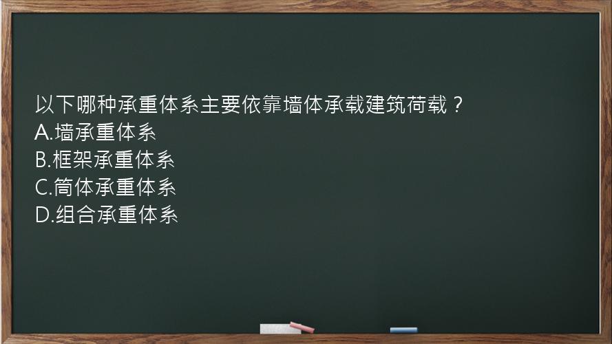 以下哪种承重体系主要依靠墙体承载建筑荷载？