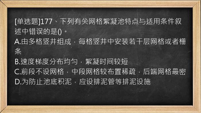 [单选题]177、下列有关网格絮凝池特点与适用条件叙述中错误的是()。