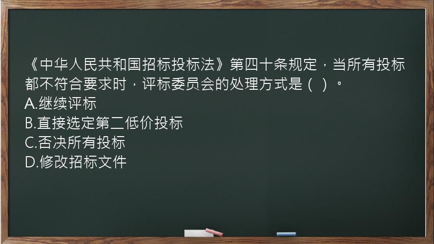 《中华人民共和国招标投标法》第四十条规定，当所有投标都不符合要求时，评标委员会的处理方式是（）。