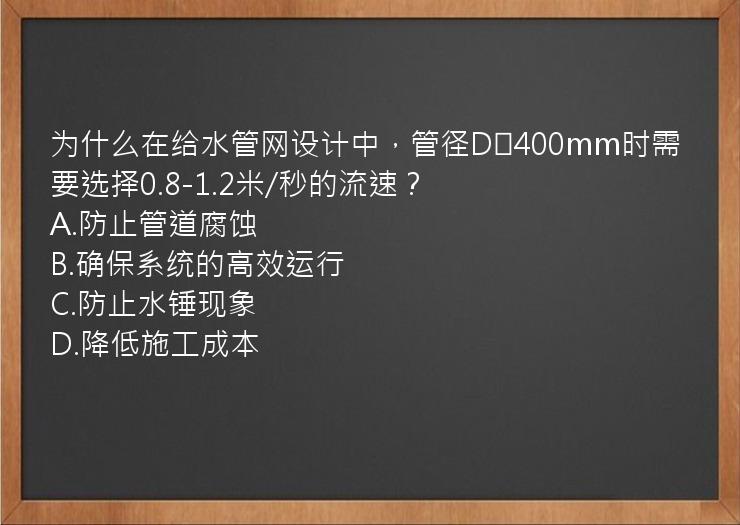 为什么在给水管网设计中，管径D≥400mm时需要选择0.8-1.2米/秒的流速？