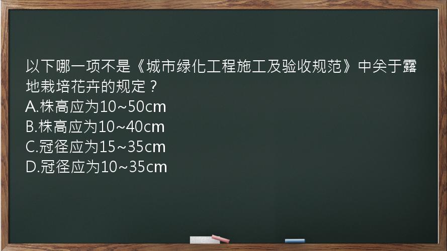 以下哪一项不是《城市绿化工程施工及验收规范》中关于露地栽培花卉的规定？